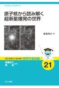 原子核から読み解く超新星爆発の世界