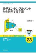 量子エンタングルメントから創発する宇宙