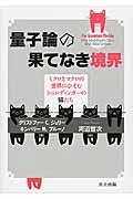 量子論の果てなき境界