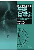 演習で理解する基礎物理学ー電磁気学ー