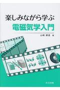 楽しみながら学ぶ電磁気学入門