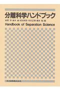 分離科学ハンドブック