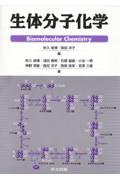 生体分子化学