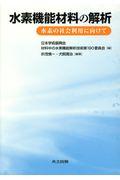 水素機能材料の解析