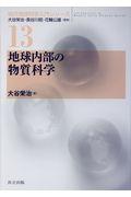 地球内部の物質科学