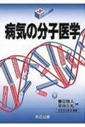 病気の分子医学