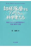 切磋琢磨するアメリカの科学者たち / 米国アカデミアと競争的資金の申請・審査の全貌