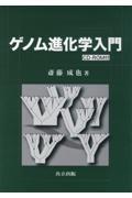 ゲノム進化学入門