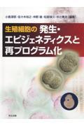 生殖細胞の発生・エピジェネティクスと再プログラム化