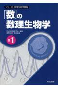 「数」の数理生物学