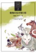 動物の生き残り術 / 行動とそのしくみ