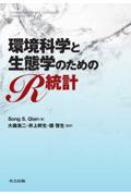 環境科学と生態学のためのＲ統計