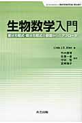 生物数学入門 / 差分方程式・微分方程式の基礎からのアプローチ