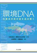 環境ＤＮＡ