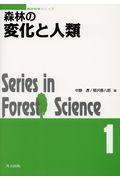 森林の変化と人類
