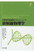 放射線物理学