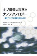 ナノ構造の科学とナノテクノロジー