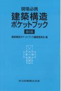 建築構造ポケットブック