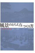 風景のとらえ方・つくり方