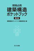 建築構造ポケットブック