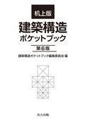 机上版建築構造ポケットブック