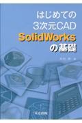 はじめての３次元ＣＡＤ　ＳｏｌｉｄＷｏｒｋｓの基礎