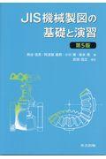 ＪＩＳ機械製図の基礎と演習