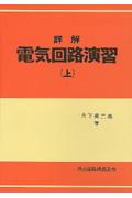 詳解電気回路演習 上