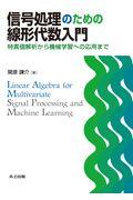 信号処理のための線形代数入門