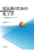 電気系のための光工学