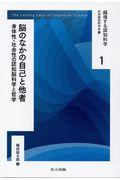 脳のなかの自己と他者 / 身体性・社会性の認知脳科学と哲学