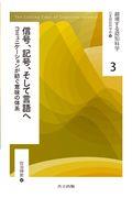 信号,記号,そして言語へ / コミュニケーションが紡ぐ意味の体系