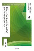 大人につきあう子どもたち / 子育てへの文化歴史的アプローチ