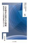 心を知るための人工知能 / 認知科学としての記号創発ロボティクス