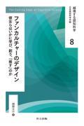 ファンカルチャーのデザイン / 彼女らはいかに学び,創り,「推す」のか