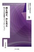 顔を聞き、声を見る