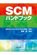 ＳＣＭハンドブック