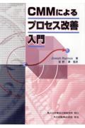 ＣＭＭによるプロセス改善入門