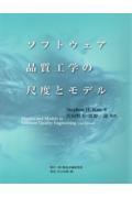 ソフトウェア品質工学の尺度とモデル