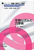 生物リズムと力学系