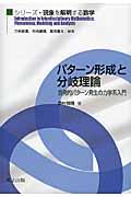 パターン形成と分岐理論 / 自発的パターン発生の力学系入門