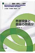 界面現象と曲線の微積分