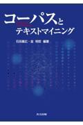コーパスとテキストマイニング