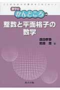 整数と平面格子の数学