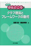 グラフ理論とフレームワークの幾何