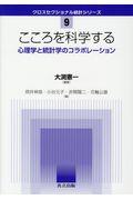 こころを科学する / 心理学と統計学のコラボレーション