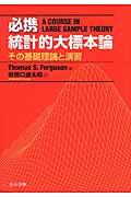 必携統計的大標本論 / その基礎理論と演習