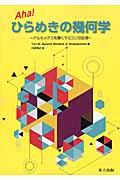 Ａｈａ！ひらめきの幾何学