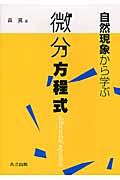 自然現象から学ぶ微分方程式