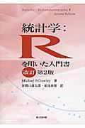 統計学：Ｒを用いた入門書